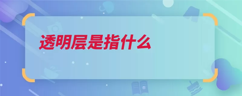 透明层是指什么（颗粒细胞透明紧密）