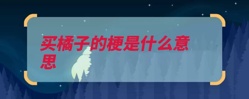 买橘子的梗是什么意思（橘子父亲背影作者）