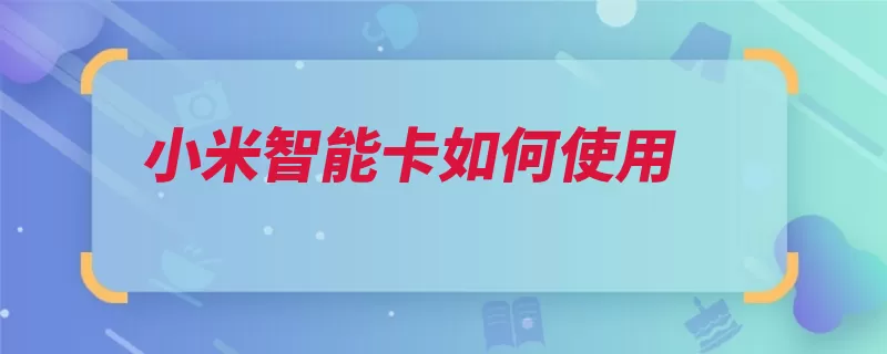 小米智能卡如何使用（选择支付功能点击）