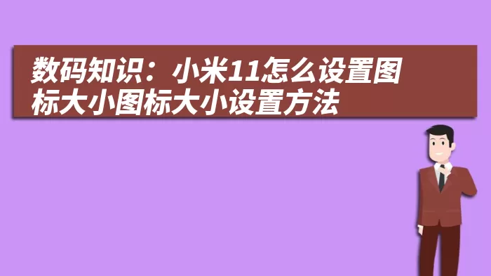 数码知识：小米11怎么设置图标大小图标大小设置方法