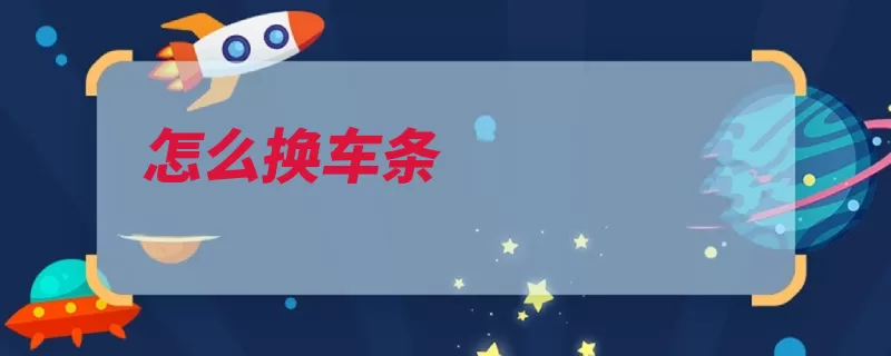 怎么换车条（毛巾包住小卡车条）