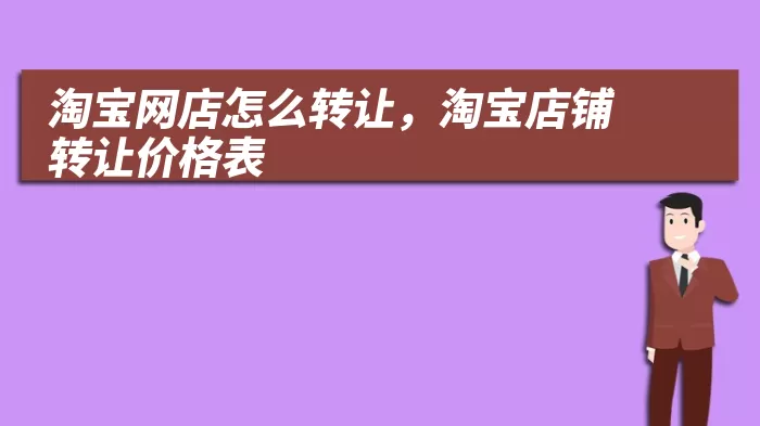 淘宝网店怎么转让，淘宝店铺转让价格表