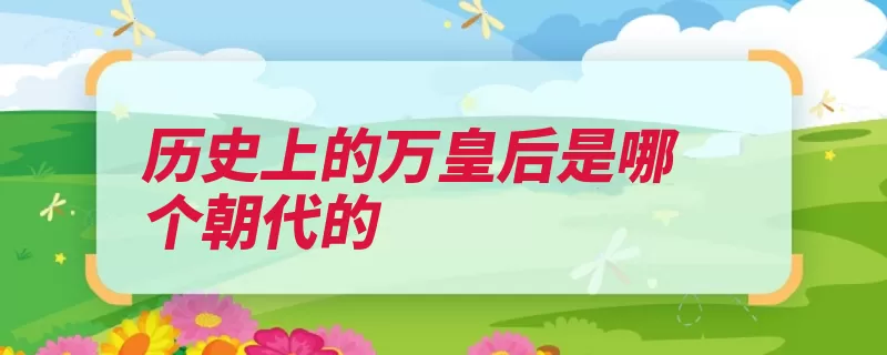 历史上的万皇后是哪个朝代的（皇后公主二年平阳）
