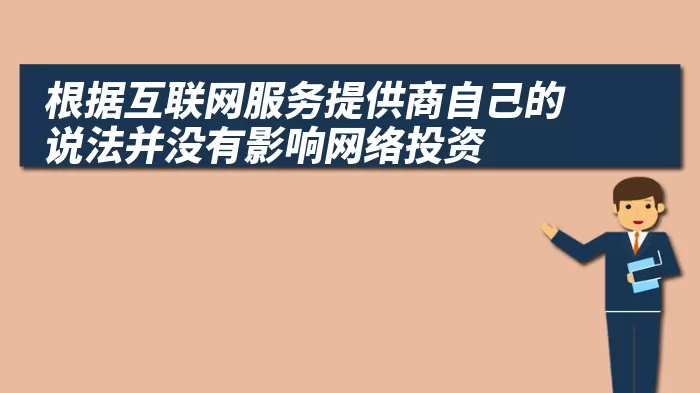 根据互联网服务提供商自己的说法并没有影响网络投资