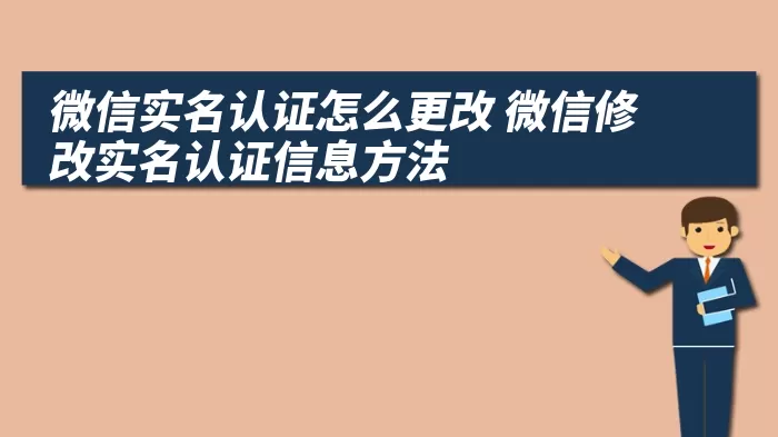 微信实名认证怎么更改 微信修改实名认证信息方法