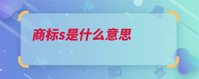 商标s是什么意思（日本类产品认证产）