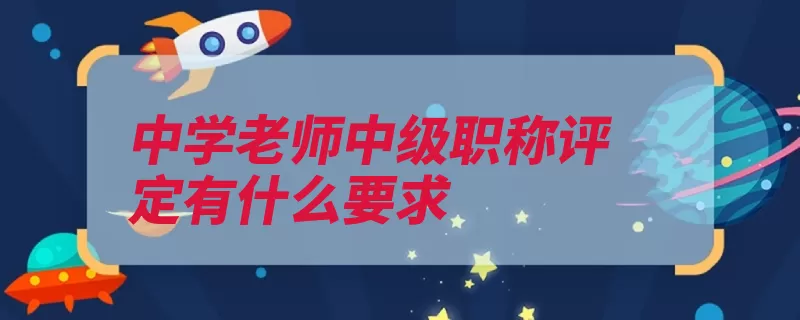 中学老师中级职称评定有什么要求（职称评定职称中小）