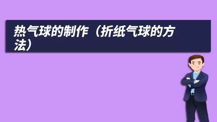 热气球的制作（折纸气球的方法）
