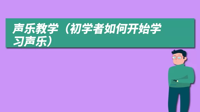 声乐教学（初学者如何开始学习声乐）