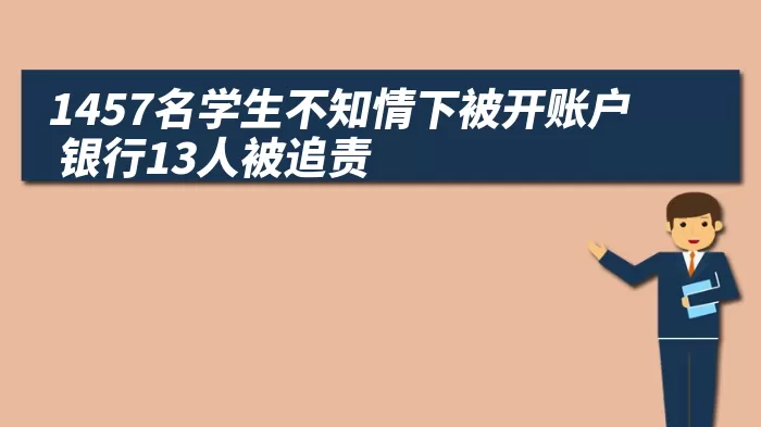 1457名学生不知情下被开账户 银行13人被追责