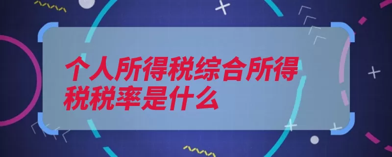 个人所得税综合所得税税率是什么（所得税率累进所得）