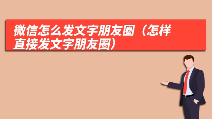 微信怎么发文字朋友圈（怎样直接发文字朋友圈）