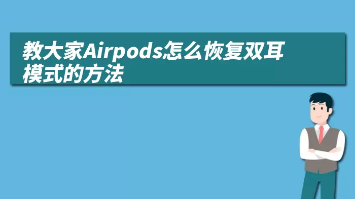 教大家Airpods怎么恢复双耳模式的方法