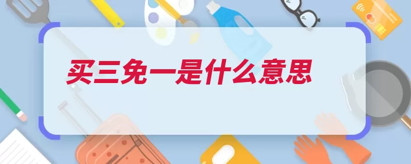 买三免一是什么意思（促销商家促销活动）