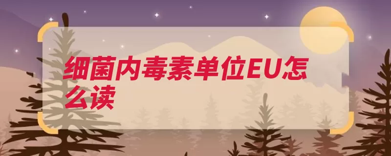 细菌内毒素单位EU怎么读（内毒素细菌细胞壁）