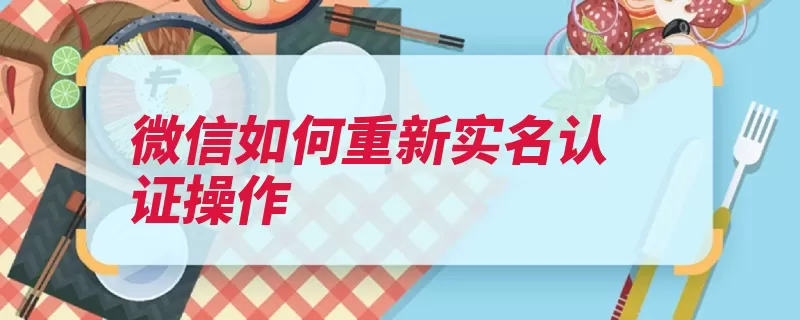 微信如何重新实名认证操作（点击按钮选项打开）