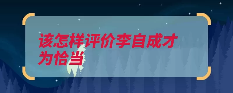 该怎样评价李自成才为恰当（闯王米脂荥阳陕北）