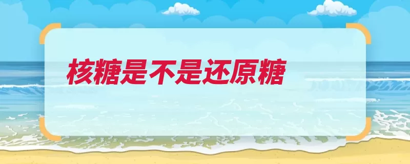 核糖是不是还原糖（核糖还原霉素碳水）