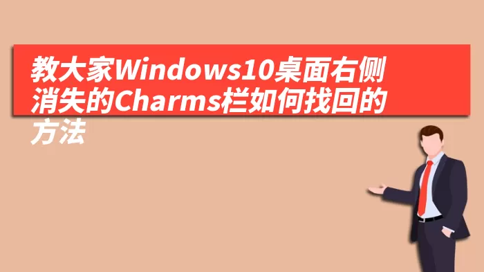 教大家Windows10桌面右侧消失的Charms栏如何找回的方法