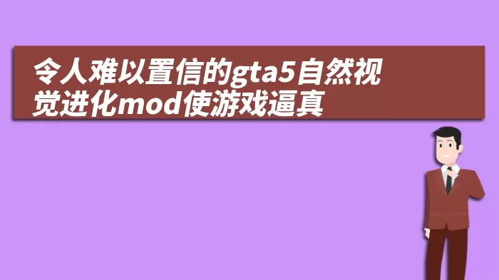 令人难以置信的gta5自然视觉进化mod使游戏逼真