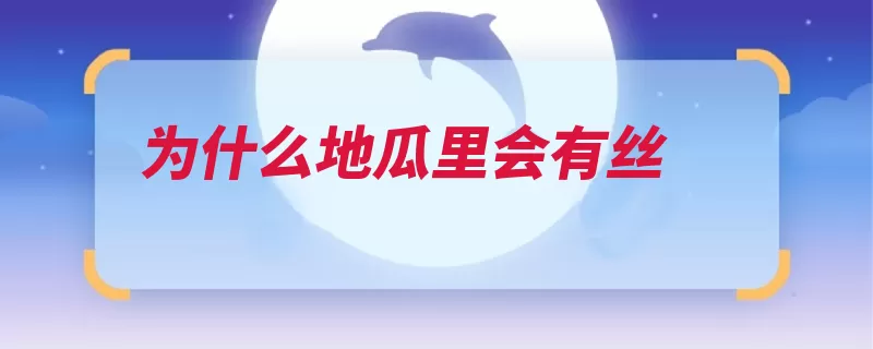 为什么地瓜里会有丝（纤维素果胶地瓜植）