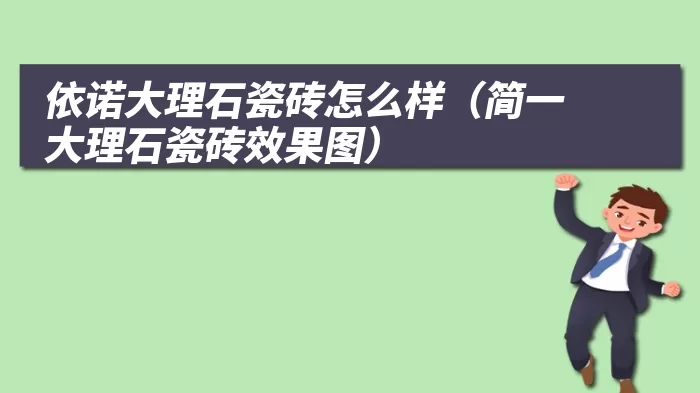 依诺大理石瓷砖怎么样（简一大理石瓷砖效果图）