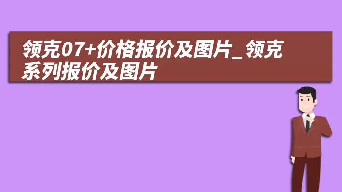 领克07+价格报价及图片_领克系列报价及图片