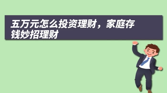 五万元怎么投资理财，家庭存钱妙招理财