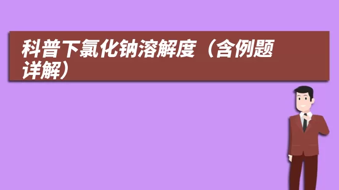 科普下氯化钠溶解度（含例题详解）