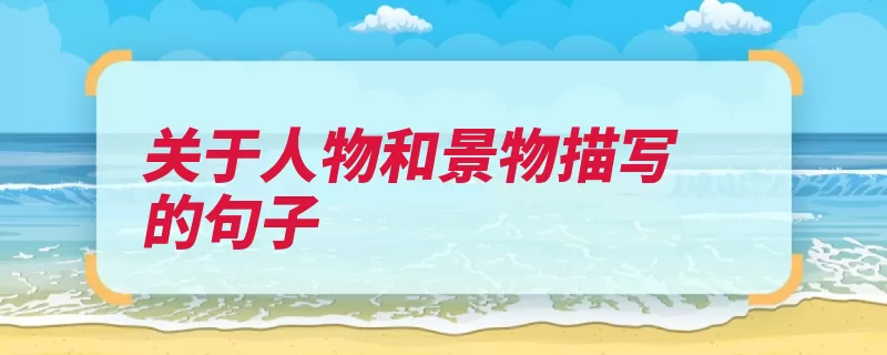 关于人物和景物描写的句子（莎士比亚向前看年）