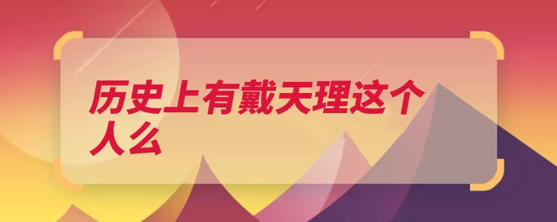 历史上有戴天理这个人么（杆子热河天理流浪）