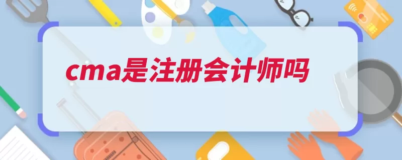 cma是注册会计师吗（注册会计师审计会）