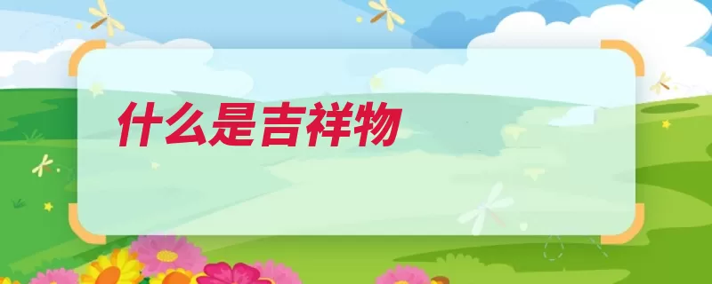 什么是吉祥物（吉祥物原始人类法）