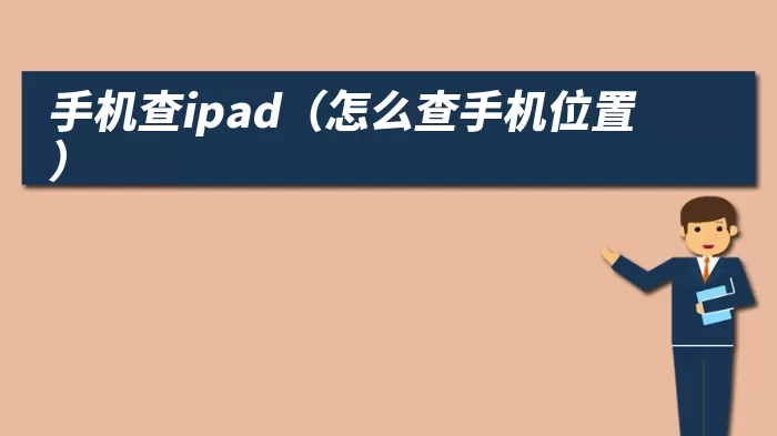 手机查ipad（怎么查手机位置）