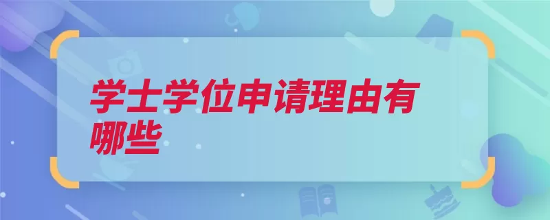 学士学位申请理由有哪些（获得了我以证书技）