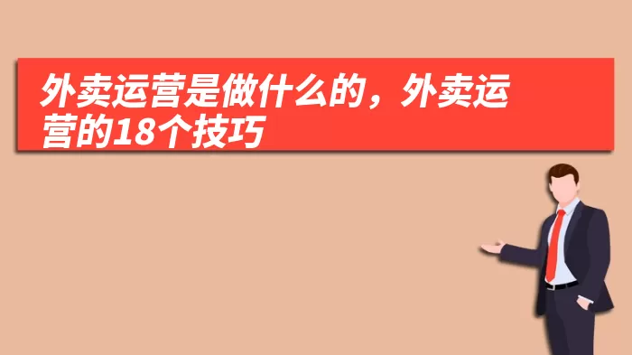 外卖运营是做什么的，外卖运营的18个技巧