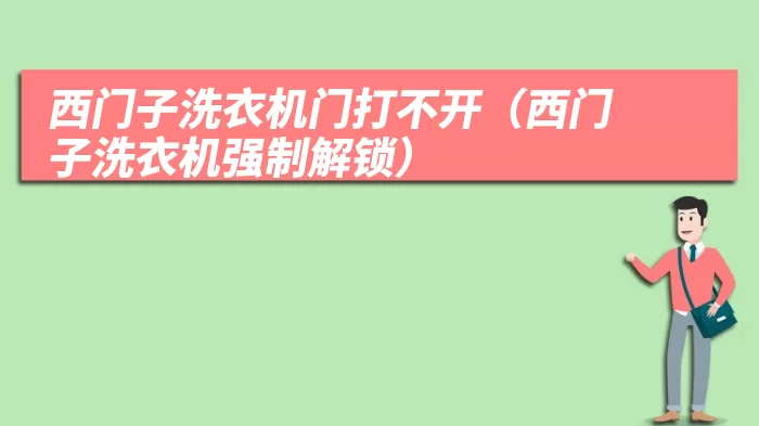 西门子洗衣机门打不开（西门子洗衣机强制解锁）