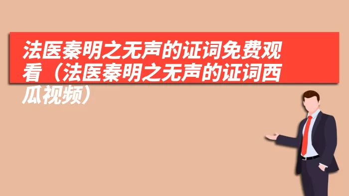 法医秦明之无声的证词免费观看（法医秦明之无声的证词西瓜视频）