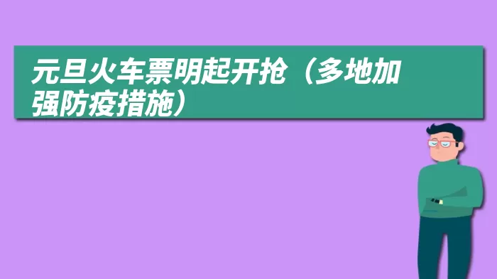 元旦火车票明起开抢（多地加强防疫措施）