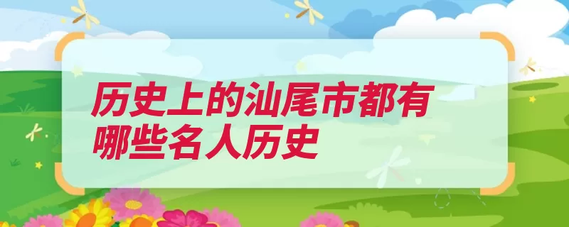 历史上的汕尾市都有哪些名人历史（歙县县令进士兴文）