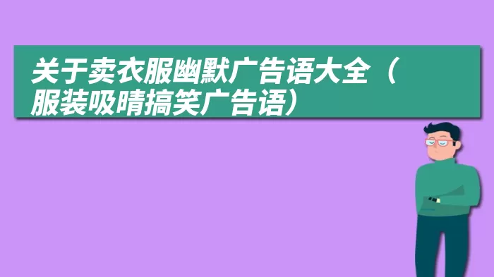 关于卖衣服幽默广告语大全（服装吸晴搞笑广告语）