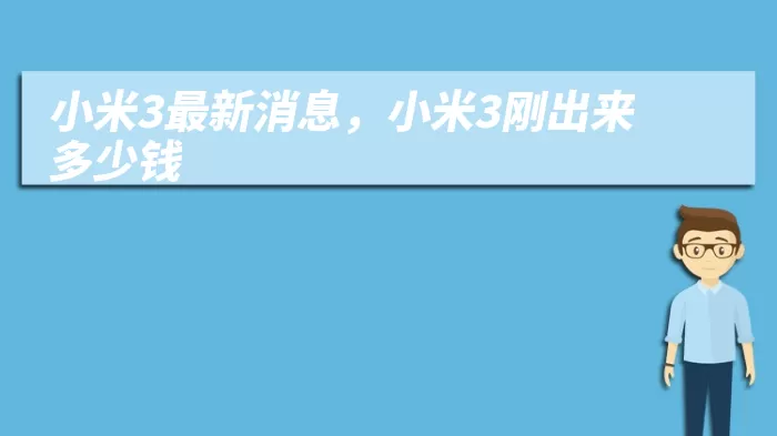 小米3最新消息，小米3刚出来多少钱