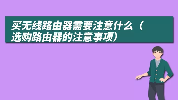 买无线路由器需要注意什么（选购路由器的注意事项）