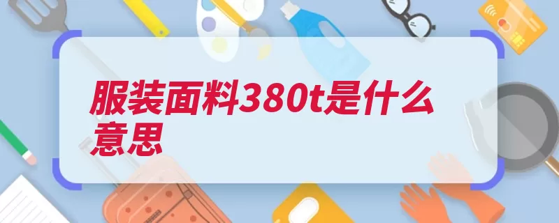 服装面料380t是什么意思（面料总和经纬密度）