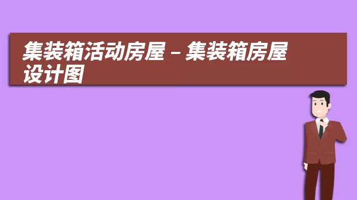 集装箱活动房屋 – 集装箱房屋设计图