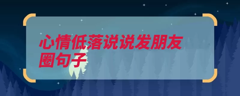 心情低落说说发朋友圈句子（给我的人滴流都是）