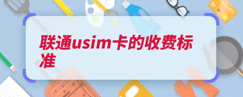 联通usim卡的收费标准（套包套餐高于选择）