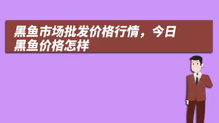 黑鱼市场批发价格行情，今日黑鱼价格怎样