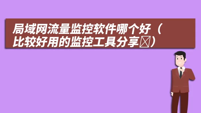 局域网流量监控软件哪个好（比较好用的监控工具分享￼）