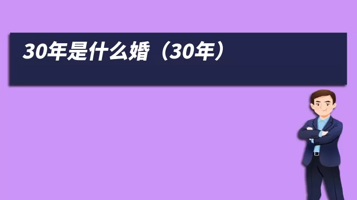 30年是什么婚（30年）